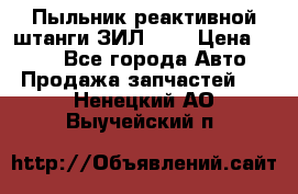 Пыльник реактивной штанги ЗИЛ-131 › Цена ­ 100 - Все города Авто » Продажа запчастей   . Ненецкий АО,Выучейский п.